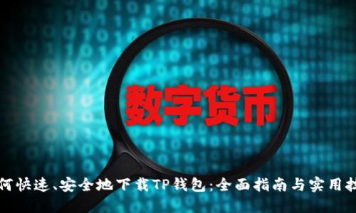 如何快速、安全地下载TP钱包：全面指南与实用技巧