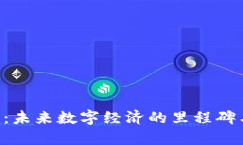 区块链5.0：未来数字经济的里程碑与技术革新