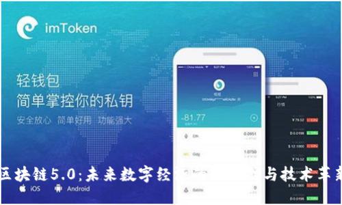 区块链5.0：未来数字经济的里程碑与技术革新