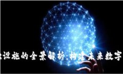 区块链基础设施的全景解析：构建未来数字经济