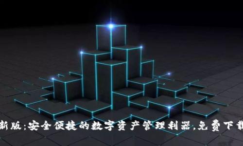 TP钱包最新版：安全便捷的数字资产管理利器，免费下载官网正版