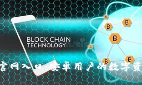TP钱包APP官网入口：安卓用户的数字资产管理利器