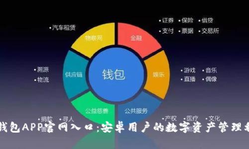 TP钱包APP官网入口：安卓用户的数字资产管理利器