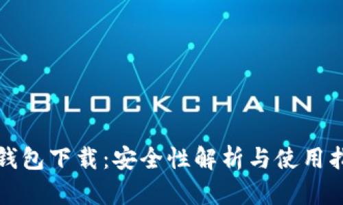 TP钱包下载：安全性解析与使用指南