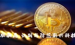 揭秘区块链洗脑骗局：识别与防范新兴科技中的