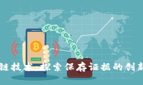 区块链技术：探索保存证据的创新方法