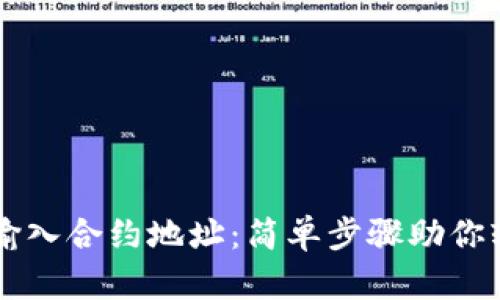 TP钱包如何输入合约地址：简单步骤助你轻松完成交易