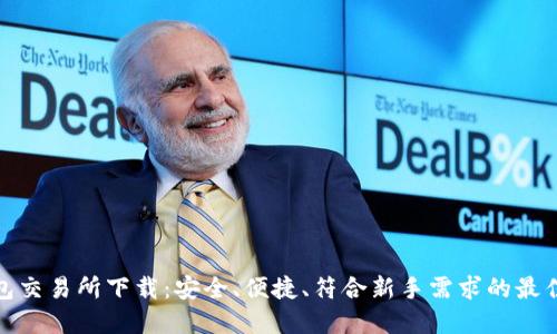 TP钱包交易所下载：安全、便捷、符合新手需求的最佳选择