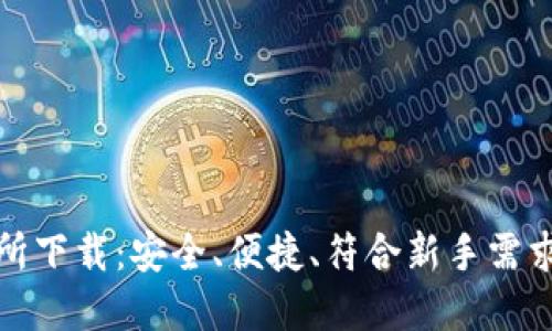 TP钱包交易所下载：安全、便捷、符合新手需求的最佳选择