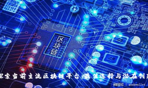 探索当前主流区块链平台：最佳选择与潜在创新