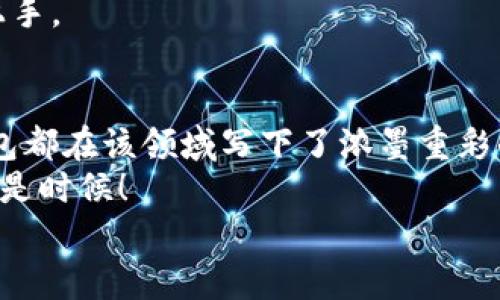 eriyaoTP钱包：苹果用户的数字资产必备神器/eriyao
TP钱包, 苹果钱包, 数字资产, 区块链技术/guanjianci

引言
随着区块链技术的飞速发展，数字资产的管理变得日益重要。而TP钱包作为一款功能强大的数字资产管理工具，越来越受到用户的青睐。尤其是苹果用户，他们总是在寻找最佳的解决方案来保护自己的投资、方便地进行交易。在这篇文章中，我们将深入探讨TP钱包的独特卖点，以及它为何会是苹果用户的数字资产管理首选。

TP钱包的背景与发展历程
TP钱包自推出以来，便以其用户友好的界面和强大的功能吸引了大量用户。不同于其他数字钱包，TP钱包专注于为用户提供一个安全、便捷的环境来管理他们的数字资产。多年来，它一直在不断更新和完善，为用户带来更好的使用体验。
随着苹果设备的普及，TP钱包也针对苹果用户进行了特别。无论是在功能上还是界面设计上，TP钱包都努力朝着苹果用户的需求靠拢，力求为他们提供无缝的服务。

TP钱包的核心功能
TP钱包不仅仅是一个简单的数字资产存储工具，它还具备多种功能，使得用户在使用过程中能感受到其独特的价值。

h41. 资产多元化管理/h4
TP钱包支持多种主流数字货币的存储与管理。这意味着，无论你是比特币的拥护者，还是以太坊的忠实粉丝，TP钱包都能满足你。用户可以在一个应用内轻松管理多种资产，避免了在不同平台上切换的烦恼。

h42. 交易便捷高效/h4
在数字资产交易的过程中，效率是至关重要的。TP钱包提供了快速的交易服务，用户可以在几秒钟内完成买卖。这对于那些需要频繁交易的用户来说，TP钱包无疑是极大的便利。

h43. 安全性保障/h4
TP钱包采用了行业领先的安全技术，包括生物识别技术、加密存储和动态密码保护。用户可以确保他们的资产安全无虞。尤其是在数字资产屡屡遭受攻击的当下，TP钱包的安全优势更显得尤为重要。

h44. 用户友好的界面设计/h4
作为一款针对苹果用户设计的钱包，TP钱包在界面上突出了简洁性与直观性。即使是技术小白，使用TP钱包也能轻松上手。界面清晰，让用户在管理资产时不再感到困惑。

为什么选择TP钱包？
在众多数字资产管理工具中，TP钱包为何能脱颖而出并成为苹果用户的首选？以下几点是其独特的卖点。

h41. 持续的技术创新/h4
TP钱包团队不断对产品进行技术创新，确保其始终处于行业前沿。无论是借助最新的区块链技术提升交易速度，还是引入先进的安全措施，TP钱包都在努力为用户提供最佳体验。

h42. 社区支持与发展/h4
TP钱包有着活跃的用户社区，在这片热土里，用户不仅可以分享使用体验，还可以获得技术支持与建议。这样的互动增强了用户黏性，也促进了产品的不断迭代。

h43. 定制化服务/h4
TP钱包还提供定制化服务，适应不同用户的需求。在使用过程中，用户可以根据自己的喜好和需求配置钱包，选择显示的币种、布局等。这一灵活性让用户感到更加贴心。

h44. 跨平台支持/h4
虽然本文主要针对苹果用户，但TP钱包的强大之处在于其跨平台兼容性。无论是在苹果设备上，还是在Android设备上，用户都能获得一致的使用体验。这使得用户在不同场合下都能轻松管理自己的资产。

如何开始使用TP钱包
如果你是一位苹果用户，并希望开始使用TP钱包，以下是简要的步骤指导：

h41. 下载与安装/h4
首先，你需要在App Store中搜索“TP钱包”，然后下载安装。安装完成后，打开应用程序，你将看到一个友好的界面。简单的设计让你无需担心如何选择选项。

h42. 创建账户/h4
接下来，你需要创建一个新账户。根据提示设置用户名、密码，并确保使用强密码来保护你的资产。完成后，你将获得一组助记词，务必要妥善保存，这是一种恢复账户的方式。

h43. 添加数字资产/h4
登录后，你可以选择“添加资产”选项。在这里，你可以选择想要交易的数字货币。支持的币种列表很长，确保你的资产能够得到充分支持。

h44. 开始交易/h4
完成添加后，你就可以开始交易了。选择你想进行的操作（买入或卖出），按照提示完成交易。整个过程直观明了，不论你是新手还是高手，都能快速上手。

总结
TP钱包凭借其令人印象深刻的功能和用户友好的设计，成为了苹果用户管理数字资产的理想选择。无论是交易的便捷性，还是安全性的保障，TP钱包都在该领域写下了浓墨重彩的篇章。
在未来，随着区块链和数字资产的发展，TP钱包势必也将继续其创新的步伐，服务和丰富每一个用户的投资体验。如果你还没有尝试TP钱包，现在正是时候！
让我们一起拥抱数字资产的未来，在TP钱包的帮助下，开启属于你的财富之旅！