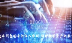 TP钱包冷钱包安全性深入分析：保护数字资产的最