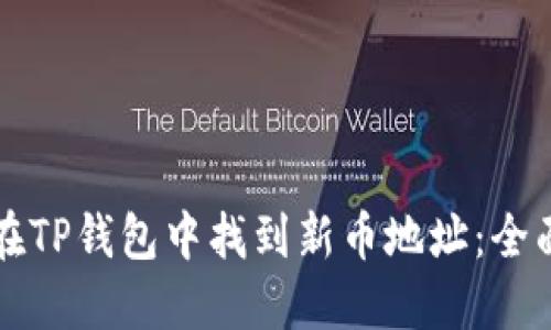 如何在TP钱包中找到新币地址：全面指南