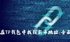 如何在TP钱包中找到新币地址：全面指南