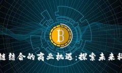 物联网与区块链结合的商业机遇：探索未来科技