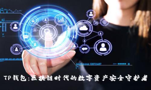 TP钱包：区块链时代的数字资产安全守护者