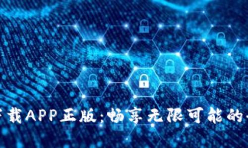 TP官网下载APP正版：畅享无限可能的全新体验