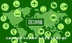 区块链的经济用途大揭秘：如何重塑传统商业模