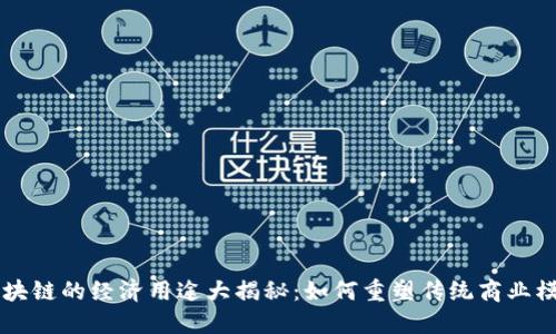 区块链的经济用途大揭秘：如何重塑传统商业模式