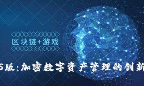 TP钱包iOS版：加密数字资产管理的创新解决方案