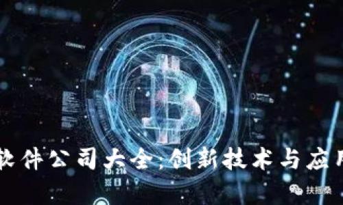青岛区块链软件公司大全：创新技术与应用的前沿探索