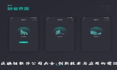 青岛区块链软件公司大全：创新技术与应用的前