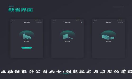 青岛区块链软件公司大全：创新技术与应用的前沿探索