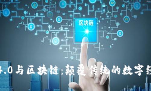 互联网4.0与区块链：颠覆传统的数字经济时代