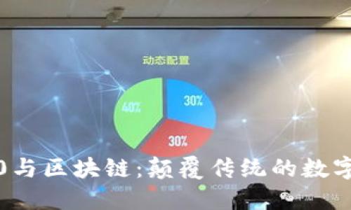 互联网4.0与区块链：颠覆传统的数字经济时代
