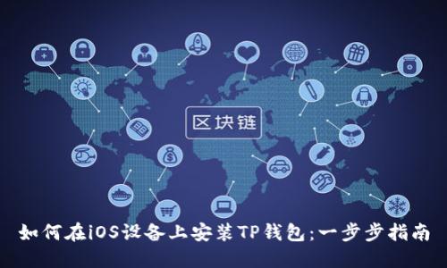 如何在iOS设备上安装TP钱包：一步步指南