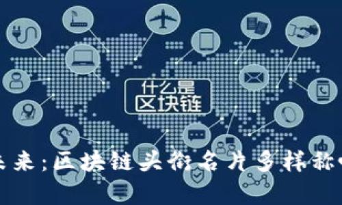 撬动未来：区块链头衔名片多样称呼解析