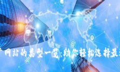 区块链推广网站的类型一览：助你轻松选择最适