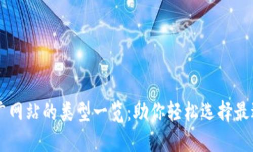 区块链推广网站的类型一览：助你轻松选择最适合的平台