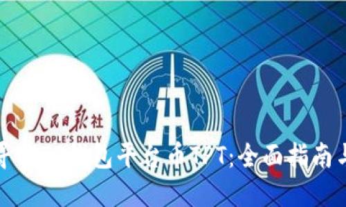如何寻找TP钱包平台币TPT：全面指南与技巧