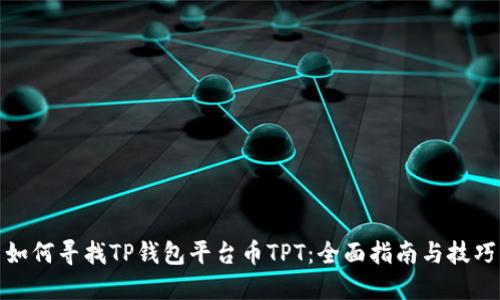 如何寻找TP钱包平台币TPT：全面指南与技巧