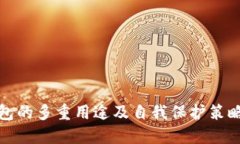 TP钱包的多重用途及自我保护策略详解