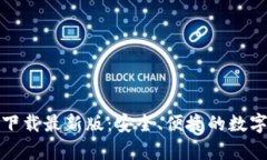 TP钱包安卓版下载最新版：安全、便捷的数字资产
