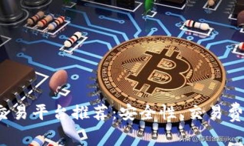 2023年最佳区块链交易平台推荐：安全性、交易费用与用户体验全解析