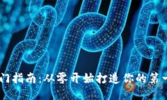 区块链开发入门指南：从零开始打造你的第一个
