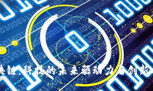 区块链：科技的未来驱动力与创新之源