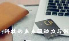 区块链：科技的未来驱动力与创新之源