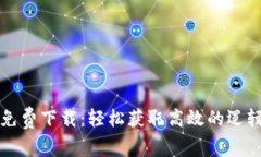 TPTP官方免费下载：轻松获取高效的逻辑推理工具