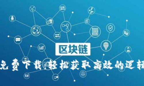 TPTP官方免费下载：轻松获取高效的逻辑推理工具