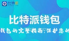 安全下载TP钱包的完整指南：保护您的资产和隐私