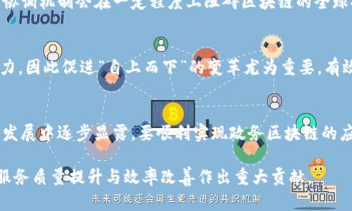 政务区块链应用是一项前沿技术，它在政府管理、公共服务和社会治理等领域展现出了巨大的潜力。然而，在实际应用中，仍然面临着一系列问题和挑战。以下是一些主要的问题，内容将围绕这些问题展开详细讨论。

1. 技术成熟度不足
尽管区块链技术在金融等领域取得了显著的进展，但在政务应用中的技术成熟度仍然不足。许多区块链系统在性能、可扩展性和稳定性方面都存在缺陷。由于政务活动通常需要处理大量的数据和交易，区块链的吞吐量和延迟可能会影响其应用效果。

2. 法律法规不足
区块链技术的快速发展使得许多法律法规未能及时跟上。许多国家和地区对于区块链的定义、数据所有权、隐私保护等方面仍存在模糊地带。缺乏相关法律法规的指导，导致在应用过程中可能出现合规性问题，增加了实施的风险。

3. 跨部门协作困难
政务区块链的实施通常需要多个部门的合作。在实际操作中，各部门之间的信息壁垒、利益冲突以及协调困难，会影响项目的进展。此外，各部门的技术能力和开展意愿也存在差异，不同的管理模式使得跨部门的协作变得复杂。

4. 数据安全与隐私保护
区块链的透明性本是其一大优势，但在政务领域，如何在公开透明与数据安全之间取得平衡，仍然是一个难题。敏感信息的泄露可能导致严重的后果，因此需要制定合理的数据权限和隐私保护机制，以确保用户和机构的数据安全。

5. 用户接受度低
尽管区块链在技术上具备优势，但用户对于新技术的接受程度仍然是影响推广的关键因素。很多民众对区块链缺乏了解，对其应用产生误解。同时，用户习惯、教育程度和技术使用能力等因素，也影响了区块链技术在政务服务中的推广。

6. 成本与收益评估困难
区块链技术的实施和维护需要投入大量的资源，包括财政资金、技术支持以及人力资源等。然而，短期内可能无法清晰看到投资回报，导致政府部门在资金分配时的不确定性和顾虑。这一问题需要通过更明确的可行性研究和效益评估来缓解。

7. 系统集成挑战
现有的政务系统通常是基于传统的数据库和信息系统进行管理，新引入的区块链技术如何与这些现有系统进行有效的集成，也是一个亟待解决的问题。贴合实际的解决方案需要充分考虑系统间的兼容性、数据互通性和用户体验。

8. 缺乏专业人才
区块链技术相对较新，现阶段在该领域拥有丰富经验和专业知识的人才仍旧稀缺。许多政务机构缺乏能够独立承担区块链项目的专业团队，这对于实施和后续维护无疑是一个巨大的挑战。因此，培养和引进专业人才是推广政务区块链应用的关键一步。

9. 公众信任问题
政务区块链应用意在增强政府透明度和提高公众信任，但传统观念根深蒂固，公众往往对新技术持保留态度。此外，网络安全事故、信息泄露等负面事件都会加剧公众的不信任感。因此，政府需要通过更多的宣传与教育，树立公众对区块链技术的信任和认同感。

10. 持续的技术更新与维护
区块链技术发展迅猛，随之而来的各种新技术、新标准和新应用层出不穷。政务区块链系统一旦投入使用，如何进行持续的技术更新和系统维护，以适应新形势、新需求，也是面临的一项挑战。

11. 社会经济适应性问题
不同国家和地区在社会经济发展水平、信息化程度等方面存在显著差异，这会影响区块链在各地的发展与应用。如何设计出既能满足高发展水平地区需要，又能适应低发展水平地区的灵活应用方案，是推广政务区块链的重要考虑因素。

12. 国际合作与标准化问题
区块链技术的应用不仅限于一国，许多跨国事务需要国际间的合作与交流。然而，各国在法律、技术和文化上均存在差异，缺乏统一的标准和协调机制会在一定程度上阻碍区块链的全球推广。必须通过国际间的共同努力，推动制定统一的技术标准和规范。

13. 政府内部抵抗与变革阻力
传统的行政管理模式和思维方式使得一些政府机关对新技术特别是区块链技术抵抗情绪较强。内部利益的固化、资源的再分配常常遭遇阻力，因此促进“自上而下”的变革尤为重要。有效的变革管理策略可以减轻这种阻力，促进技术推广。

总结
尽管政务区块链的应用前景广阔，但在实际落地过程中面临的诸多挑战不可忽视。包括技术、法律、组织、文化等多方面的问题都将在未来的发展中逐步显露。要顺利实现政务区块链的应用，需要政府、科研机构、行业组织等各方的密切合作，通过交流、协作和创新，来探索解决方案，实现区块链技术在智慧政务中的真正落地。 

未来的政务区块链应用，势必需要不断和完善，以实现更大范围的推广和应用。相信通过技术的进步和社会的适应，政务区块链将为政府的服务质量提升与效率改善作出重大贡献。