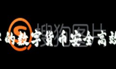 如何将TP钱包中的数字货币安全高效地提到交易所