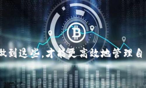 jiaoti如何解决TP钱包中的资金丢失问题：全面指南与常见解决方案/jiaoti  
TP钱包,数字钱包,资金丢失,区块链/guanjianci  

引言：数字资产之困  
在这个数字化飞速发展的时代，越来越多的人们选择将自己的资产存储在数字钱包中。TP钱包作为一种新兴的养老金储存方式，广受用户喜爱。然而，不少用户在使用过程中却面临了一个困扰：钱包里的钱不见了。这种现象无疑给用户带来了极大的焦虑和担忧。在本文中，我们将深度探讨这一问题的原因、解决方案及预防措施，帮助用户在使用TP钱包的过程中，更加安全地管理他们的数字资产。  

一、TP钱包是什么？  
TP钱包是一种多功能数字钱包，专为区块链及加密资产的管理而设计。它的最大优势在于支持多种类型的加密货币，并提供简单易用的界面，使得即使是新手用户也能轻松上手。用户只需下载TP钱包应用，便可以在手机上随时随地管理自己的数字资产。  
不过，TP钱包的安全性也一直是用户关注的焦点。由于区块链技术的去中心化特性，一旦用户的资产在钱包中丢失，恢复的难度便大大增加。因此，掌握TP钱包的使用技巧与安全防范措施尤为重要。  

二、资金丢失的原因分析  
许多用户在使用TP钱包时，可能会不同程度地面临资金丢失的问题。那么，这些问题究竟是由哪些原因导致的呢？常见原因有以下几点：  

h41. 私钥丢失/h4  
每一个TP钱包都对应着一个私钥。如果用户在创建钱包时不小心丢失了这个私钥，便无法再次访问钱包中的资金。这是一个极为常见却又至关重要的原因。私钥就像是银行账户的密码，一旦失去，资产便有可能被永久锁住。  

h42. 钓鱼攻击/h4  
网络钓鱼是一种极其常见的网络诈骗手段，攻击者会伪装成合法网站或应用，诱使用户输入私钥或助记词。一旦用户上当，便会迅速失去对钱包中资金的控制权。因此，保持警惕、识别真实链接是非常重要的。  

h43. 软件故障/h4  
软件故障也可能导致资金丢失。例如，TP钱包应用可能因为系统更新、存储问题等原因发生故障。在这种情况下，用户有可能会发现他们的钱包余额异常或无法访问。  

h44. 网络问题/h4  
在使用TP钱包进行交易时，网络连接的稳定性也至关重要。如果网络断开或不稳定，可能会导致交易记录未能成功提交，造成钱包中资金的暂时性“失踪”。  

三、资金丢失后的应对措施  
如果你发现自己的TP钱包中资金消失了，首先要保持冷静。接下来，下面的措施可能会有所帮助：  

h41. 检查交易记录/h4  
首先，打开TP钱包，查看交易记录，确认资金是否确实丢失。有时候，余额变化可能是由于非意图性的交易导致的。如果发现有自己没做的交易，可能是被黑客攻击了。  

h42. 恢复助记词/h4  
如果你在创建TP钱包时备份了助记词，可以尝试通过助记词来恢复钱包，找回失去的权利。助记词是一个可以让你重新掌握钱包的钥匙，务必要妥善保管，而不是轻易透露给他人。  

h43. 联系客服/h4  
如果无法自行解决问题，可以尝试联系TP钱包的客服团队。通常，他们会根据用户的反馈提供专业建议和帮助。在联系时，确保提供必要的信息，以便客服人员能够迅速理解和处理你的问题。  

四、预防资金丢失的最佳实践  
除了应对措施，预防也是至关重要的。为了最大限度地降低资金丢失的风险，用户可以采取以下一些措施：  

h41. 备份私钥和助记词/h4  
始终备份你的私钥和助记词，并将其保存在一个安全、隐秘的地方。绝对不要把这类信息存储在网络上或共享给他人，避免被骗子利用。  

h42. 使用官方渠道/h4  
下载TP钱包应用时，应只通过官方网站或认证的应用商店下载，确保使用的是正版软件，避免下载到恶意软件。  

h43. 定期更新应用/h4  
定期检查TP钱包应用是否需要更新。软件开发者时常修补漏洞，并推送安全更新，更新后的版本通常会更具安全性。  

h44. 启用二次验证/h4  
如TP钱包支持二次验证功能（2FA），建议用户务必开启。这一措施能够为账户提供额外的安全保护，减少被盗风险。  

五、总结  
当你的TP钱包中的资金消失时，先别惊慌。通过上述分析和指导，相信你可以找到问题的根源，并采取适当的措施进行恢复。同时，加强对TP钱包的安全管理，是每一个用户的责任。只有做到这些，才能更高效地管理自己的数字资产，让你的投资路走得更加稳健。  
数字货币投资中风险与机遇并存，坚守在安全的边界内，将能更加理智地享受数字资产带来的红利。  