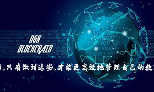 jiaoti如何解决TP钱包中的资金丢失问题：全面指南与常见解决方案/jiaoti  
TP钱包,数字钱包,资金丢失,区块链/guanjianci  

引言：数字资产之困  
在这个数字化飞速发展的时代，越来越多的人们选择将自己的资产存储在数字钱包中。TP钱包作为一种新兴的养老金储存方式，广受用户喜爱。然而，不少用户在使用过程中却面临了一个困扰：钱包里的钱不见了。这种现象无疑给用户带来了极大的焦虑和担忧。在本文中，我们将深度探讨这一问题的原因、解决方案及预防措施，帮助用户在使用TP钱包的过程中，更加安全地管理他们的数字资产。  

一、TP钱包是什么？  
TP钱包是一种多功能数字钱包，专为区块链及加密资产的管理而设计。它的最大优势在于支持多种类型的加密货币，并提供简单易用的界面，使得即使是新手用户也能轻松上手。用户只需下载TP钱包应用，便可以在手机上随时随地管理自己的数字资产。  
不过，TP钱包的安全性也一直是用户关注的焦点。由于区块链技术的去中心化特性，一旦用户的资产在钱包中丢失，恢复的难度便大大增加。因此，掌握TP钱包的使用技巧与安全防范措施尤为重要。  

二、资金丢失的原因分析  
许多用户在使用TP钱包时，可能会不同程度地面临资金丢失的问题。那么，这些问题究竟是由哪些原因导致的呢？常见原因有以下几点：  

h41. 私钥丢失/h4  
每一个TP钱包都对应着一个私钥。如果用户在创建钱包时不小心丢失了这个私钥，便无法再次访问钱包中的资金。这是一个极为常见却又至关重要的原因。私钥就像是银行账户的密码，一旦失去，资产便有可能被永久锁住。  

h42. 钓鱼攻击/h4  
网络钓鱼是一种极其常见的网络诈骗手段，攻击者会伪装成合法网站或应用，诱使用户输入私钥或助记词。一旦用户上当，便会迅速失去对钱包中资金的控制权。因此，保持警惕、识别真实链接是非常重要的。  

h43. 软件故障/h4  
软件故障也可能导致资金丢失。例如，TP钱包应用可能因为系统更新、存储问题等原因发生故障。在这种情况下，用户有可能会发现他们的钱包余额异常或无法访问。  

h44. 网络问题/h4  
在使用TP钱包进行交易时，网络连接的稳定性也至关重要。如果网络断开或不稳定，可能会导致交易记录未能成功提交，造成钱包中资金的暂时性“失踪”。  

三、资金丢失后的应对措施  
如果你发现自己的TP钱包中资金消失了，首先要保持冷静。接下来，下面的措施可能会有所帮助：  

h41. 检查交易记录/h4  
首先，打开TP钱包，查看交易记录，确认资金是否确实丢失。有时候，余额变化可能是由于非意图性的交易导致的。如果发现有自己没做的交易，可能是被黑客攻击了。  

h42. 恢复助记词/h4  
如果你在创建TP钱包时备份了助记词，可以尝试通过助记词来恢复钱包，找回失去的权利。助记词是一个可以让你重新掌握钱包的钥匙，务必要妥善保管，而不是轻易透露给他人。  

h43. 联系客服/h4  
如果无法自行解决问题，可以尝试联系TP钱包的客服团队。通常，他们会根据用户的反馈提供专业建议和帮助。在联系时，确保提供必要的信息，以便客服人员能够迅速理解和处理你的问题。  

四、预防资金丢失的最佳实践  
除了应对措施，预防也是至关重要的。为了最大限度地降低资金丢失的风险，用户可以采取以下一些措施：  

h41. 备份私钥和助记词/h4  
始终备份你的私钥和助记词，并将其保存在一个安全、隐秘的地方。绝对不要把这类信息存储在网络上或共享给他人，避免被骗子利用。  

h42. 使用官方渠道/h4  
下载TP钱包应用时，应只通过官方网站或认证的应用商店下载，确保使用的是正版软件，避免下载到恶意软件。  

h43. 定期更新应用/h4  
定期检查TP钱包应用是否需要更新。软件开发者时常修补漏洞，并推送安全更新，更新后的版本通常会更具安全性。  

h44. 启用二次验证/h4  
如TP钱包支持二次验证功能（2FA），建议用户务必开启。这一措施能够为账户提供额外的安全保护，减少被盗风险。  

五、总结  
当你的TP钱包中的资金消失时，先别惊慌。通过上述分析和指导，相信你可以找到问题的根源，并采取适当的措施进行恢复。同时，加强对TP钱包的安全管理，是每一个用户的责任。只有做到这些，才能更高效地管理自己的数字资产，让你的投资路走得更加稳健。  
数字货币投资中风险与机遇并存，坚守在安全的边界内，将能更加理智地享受数字资产带来的红利。  