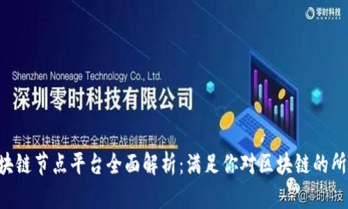 百度区块链节点平台全面解析：满足你对区块链的所有需求!