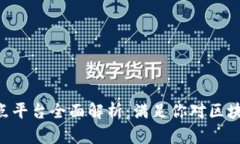 百度区块链节点平台全面解析：满足你对区块链